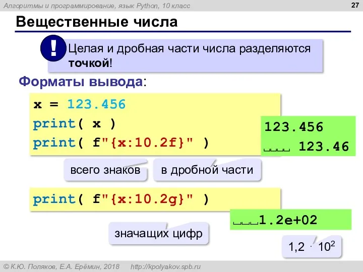 Вещественные числа Форматы вывода: x = 123.456 print( x ) print( f"{x:10.2f}" )