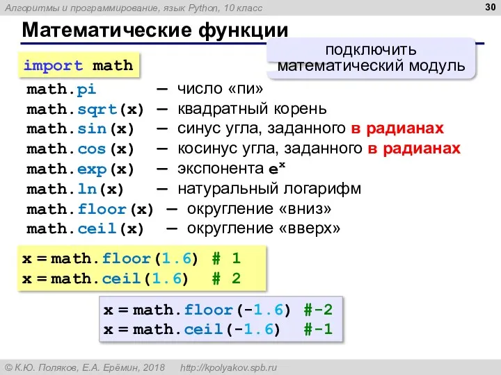 Математические функции math.pi — число «пи» math.sqrt(x) — квадратный корень math.sin(x) — синус