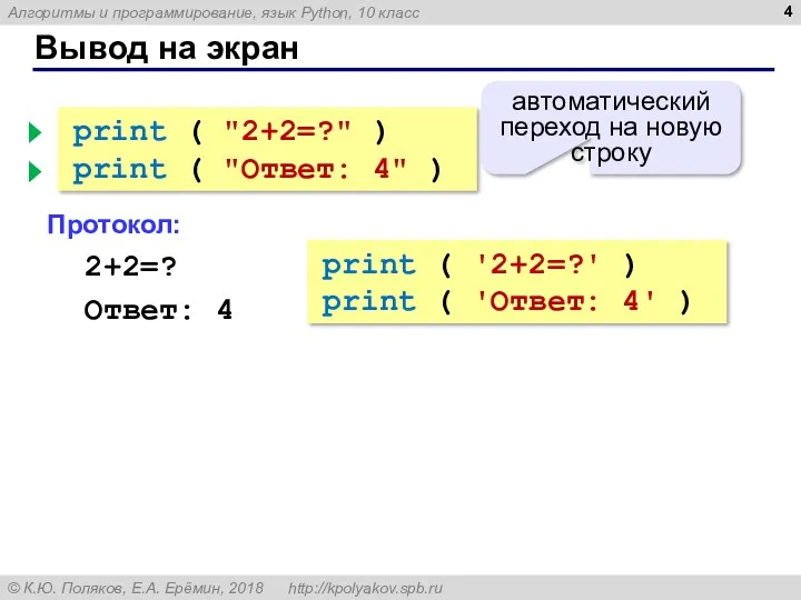 Вывод на экран print ( "2+2=?" ) print ( "Ответ: 4" ) Протокол:
