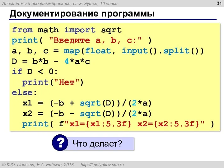 Документирование программы from math import sqrt print( "Введите a, b, c:" ) a,