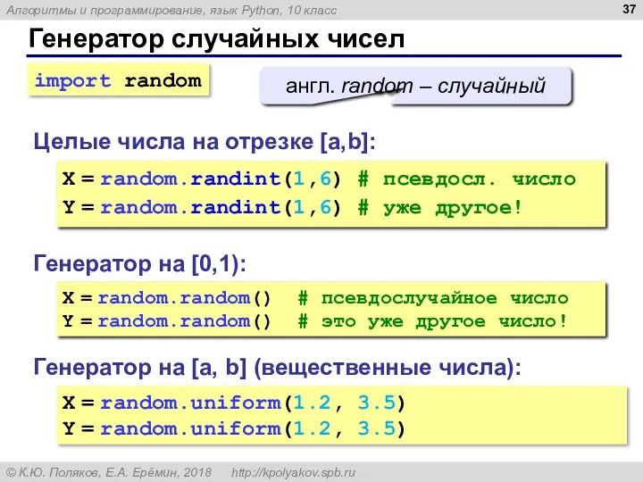 Генератор случайных чисел Генератор на [0,1): X = random.random() #