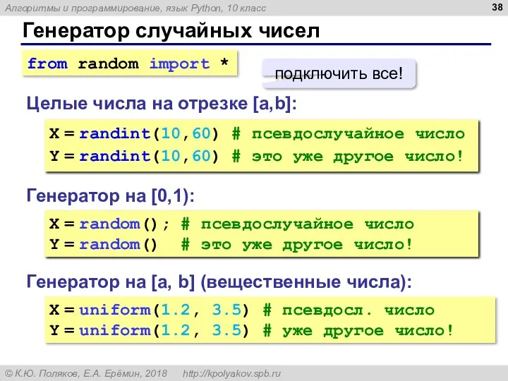 Генератор случайных чисел Генератор на [0,1): X = random(); # псевдослучайное число Y