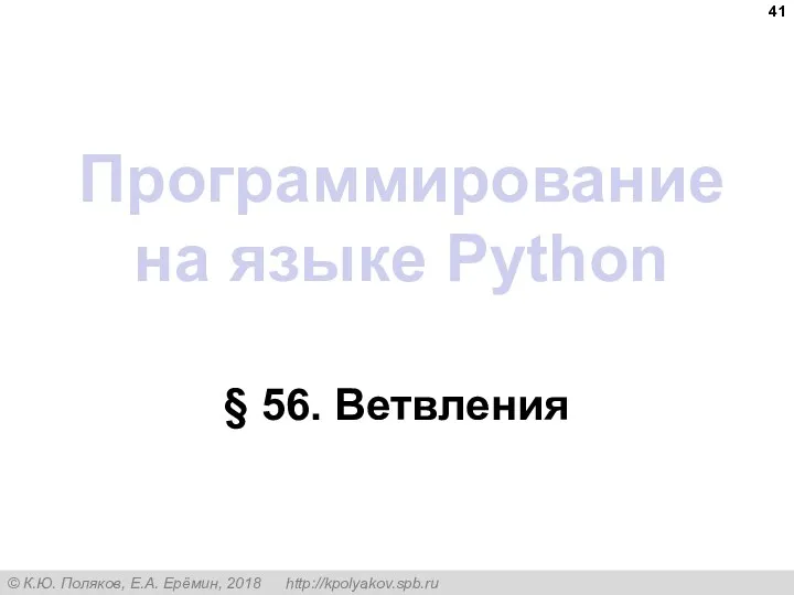 Программирование на языке Python § 56. Ветвления