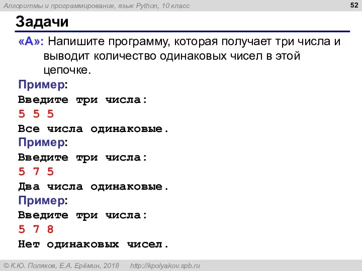 Задачи «A»: Напишите программу, которая получает три числа и выводит количество одинаковых чисел