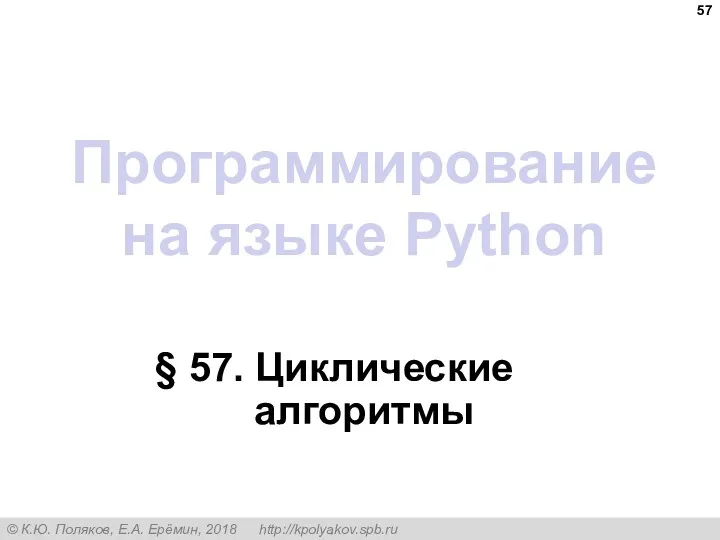 Программирование на языке Python § 57. Циклические алгоритмы