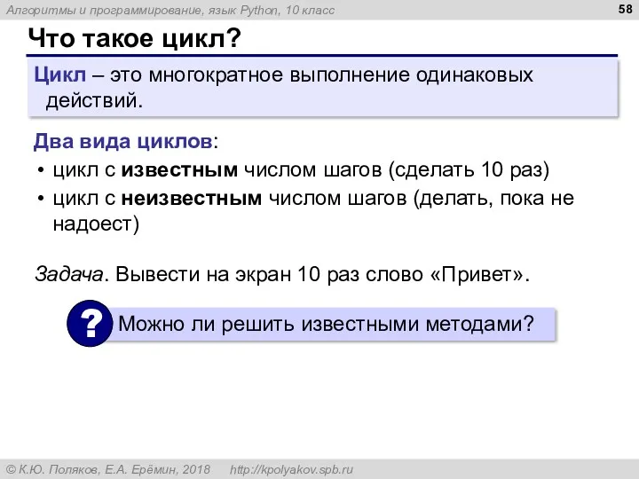 Что такое цикл? Цикл – это многократное выполнение одинаковых действий. Два вида циклов: