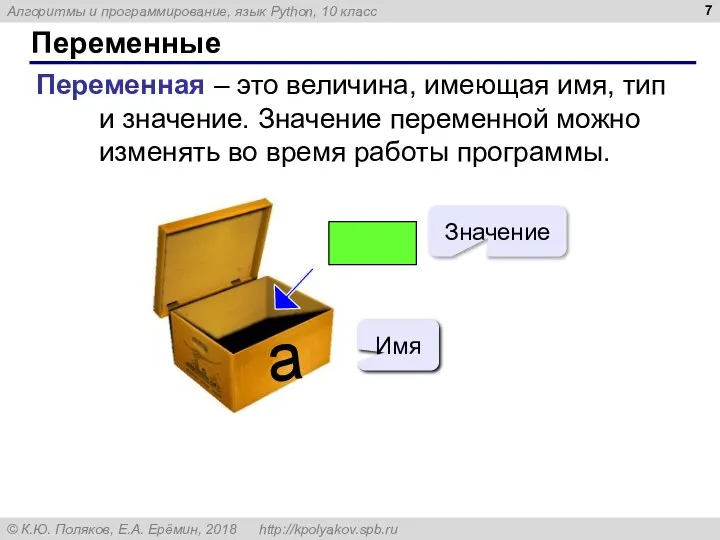 Переменные Переменная – это величина, имеющая имя, тип и значение. Значение переменной можно