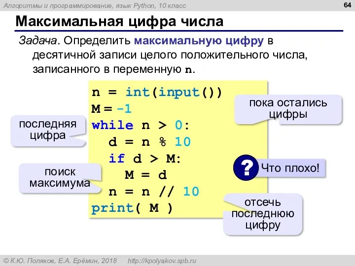 Максимальная цифра числа n = int(input()) M = -1 while n > 0: