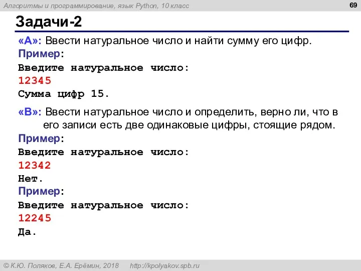 Задачи-2 «A»: Ввести натуральное число и найти сумму его цифр. Пример: Введите натуральное