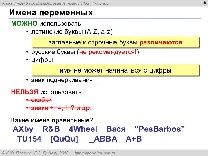 Имена переменных МОЖНО использовать латинские буквы (A-Z, a-z) русские буквы (не рекомендуется!) цифры