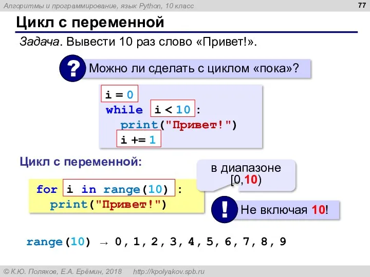 Цикл с переменной Задача. Вывести 10 раз слово «Привет!». while : print("Привет!") i