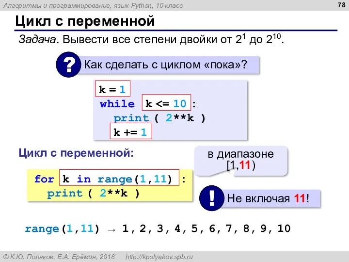 Цикл с переменной Задача. Вывести все степени двойки от 21 до 210. while