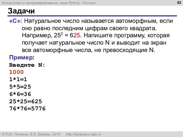 Задачи «С»: Натуральное число называется автоморфным, если оно равно последним