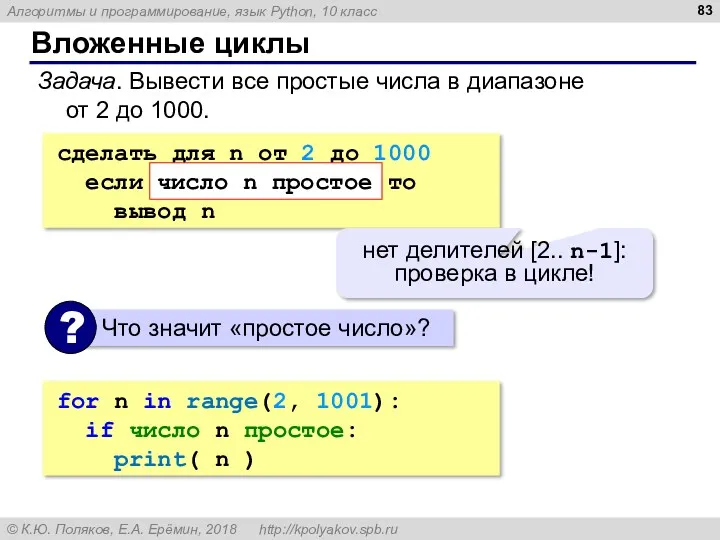 Вложенные циклы Задача. Вывести все простые числа в диапазоне от 2 до 1000.