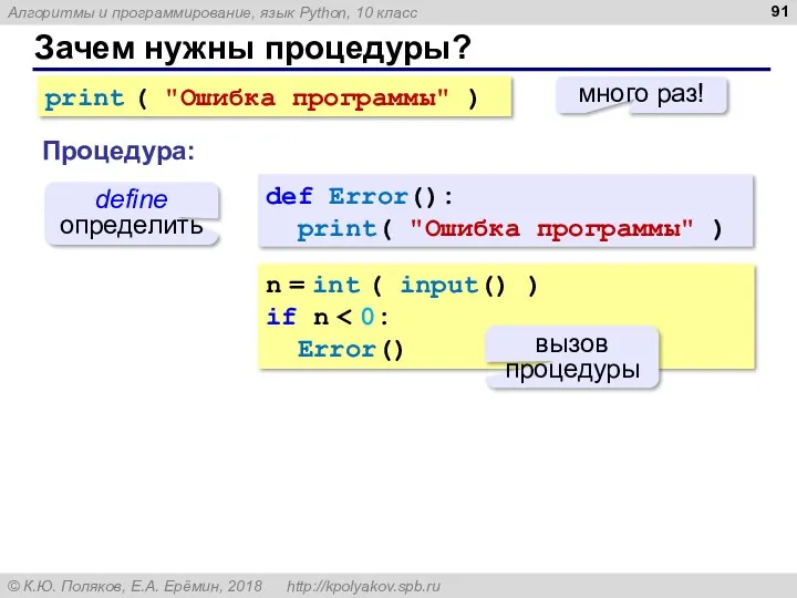 Зачем нужны процедуры? print ( "Ошибка программы" ) много раз! def Error(): print(