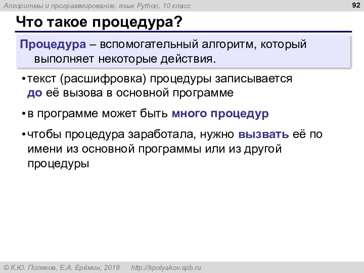 Что такое процедура? Процедура – вспомогательный алгоритм, который выполняет некоторые действия. текст (расшифровка)