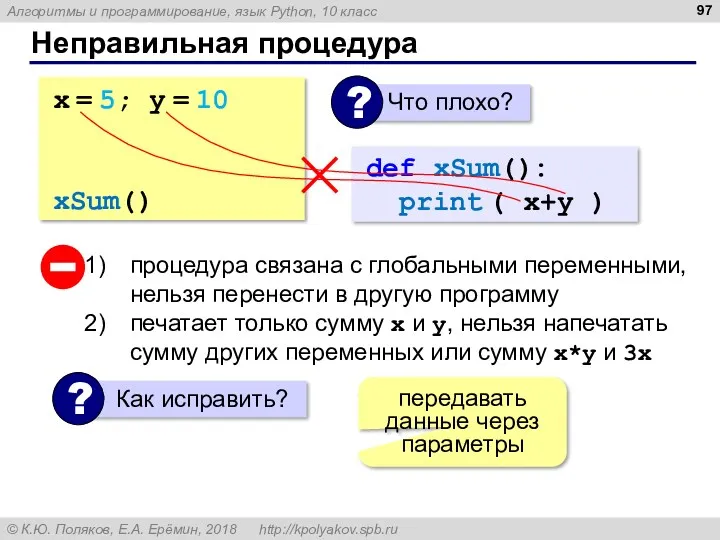 Неправильная процедура x = 5; y = 10 def xSum(): print ( x+y