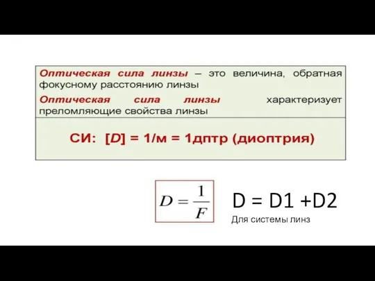 D = D1 +D2 Для системы линз