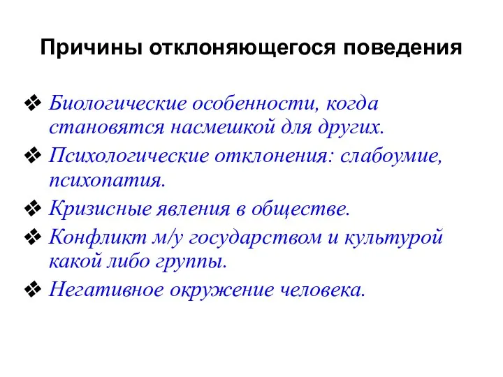 Причины отклоняющегося поведения Биологические особенности, когда становятся насмешкой для других.