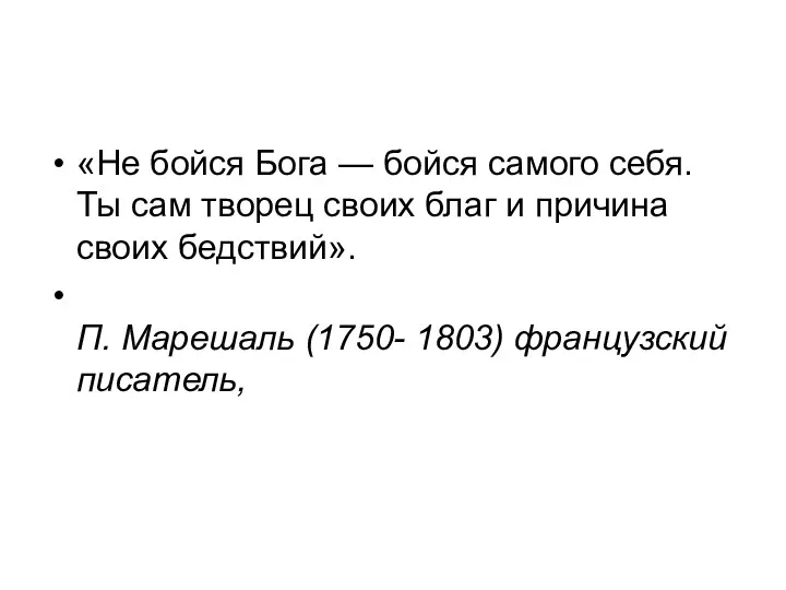 «Не бойся Бога — бойся самого себя. Ты сам творец