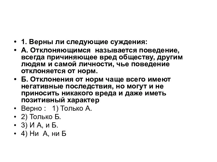 1. Верны ли следующие суждения: А. Отклоняющимся называется поведение, всегда