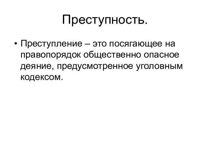 Преступность. Преступление – это посягающее на правопорядок общественно опасное деяние, предусмотренное уголовным кодексом.