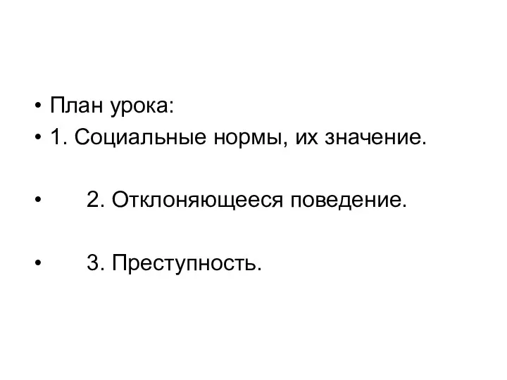 План урока: 1. Социальные нормы, их значение. 2. Отклоняющееся поведение. 3. Преступность.