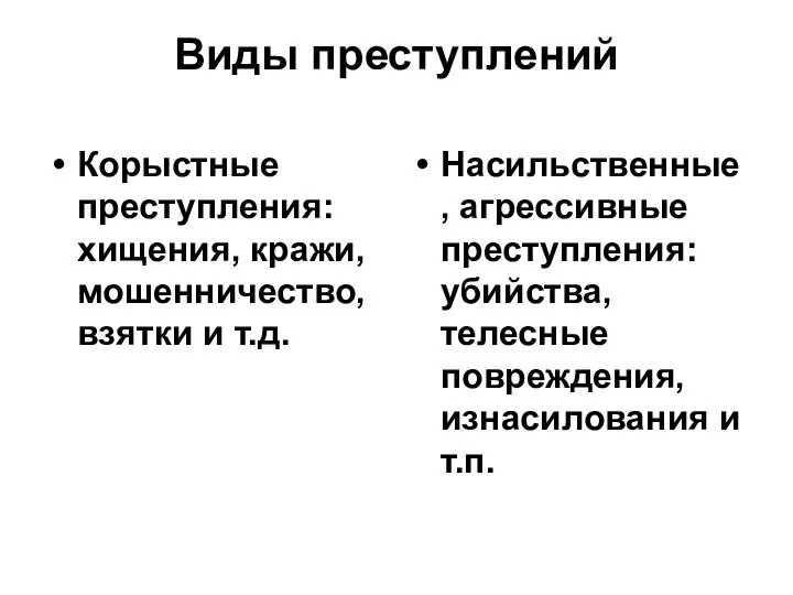 Виды преступлений Корыстные преступления: хищения, кражи, мошенничество, взятки и т.д.