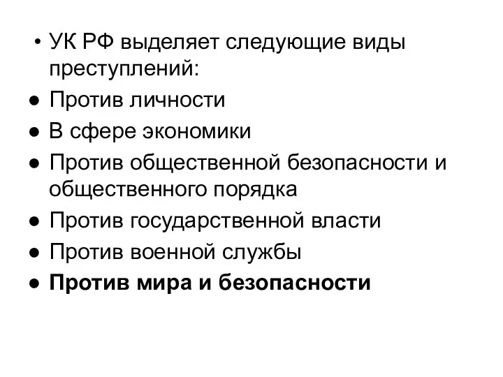 УК РФ выделяет следующие виды преступлений: Против личности В сфере