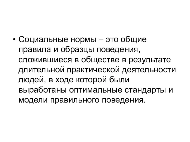 Социальные нормы – это общие правила и образцы поведения, сложившиеся