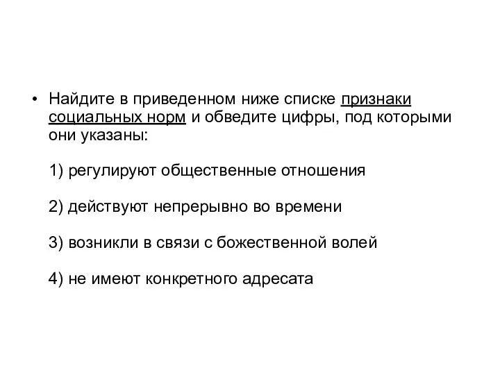 Найдите в приведенном ниже списке признаки социальных норм и обведите