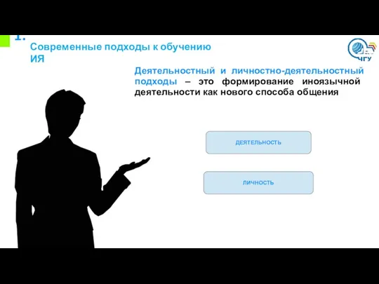 1. Деятельностный и личностно-деятельностный подходы – это формирование иноязычной деятельности