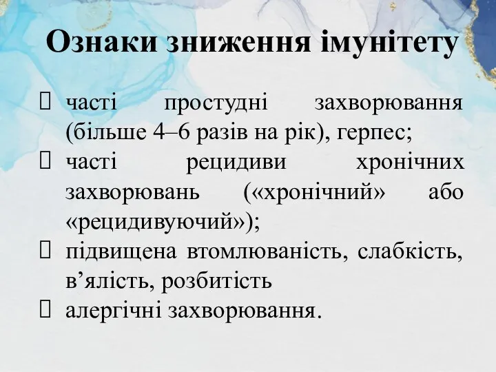 часті простудні захворювання (більше 4–6 разів на рік), герпес; часті