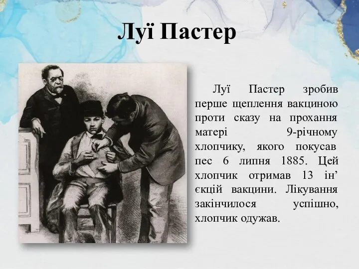 Луї Пастер Луї Пастер зробив перше щеплення вакциною проти сказу на прохання матері