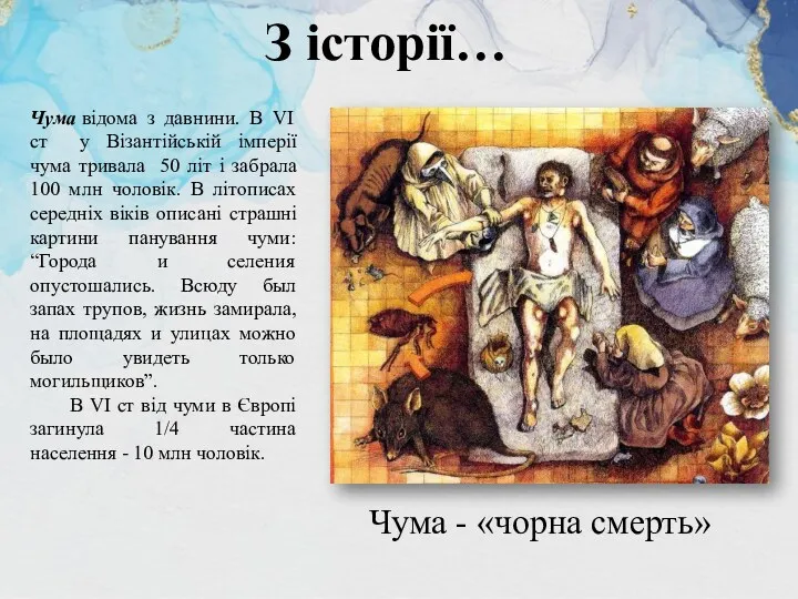 Чума - «чорна смерть» З історії… Чума відома з давнини. В VI ст