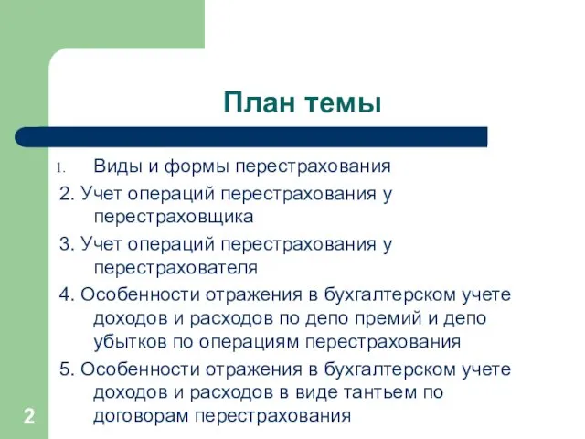 План темы Виды и формы перестрахования 2. Учет операций перестрахования