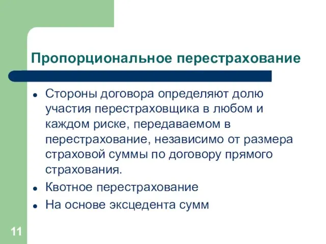 Пропорциональное перестрахование Стороны договора определяют долю участия перестраховщика в любом