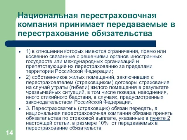 Национальная перестраховочная компания принимает передаваемые в перестрахование обязательства 1) в