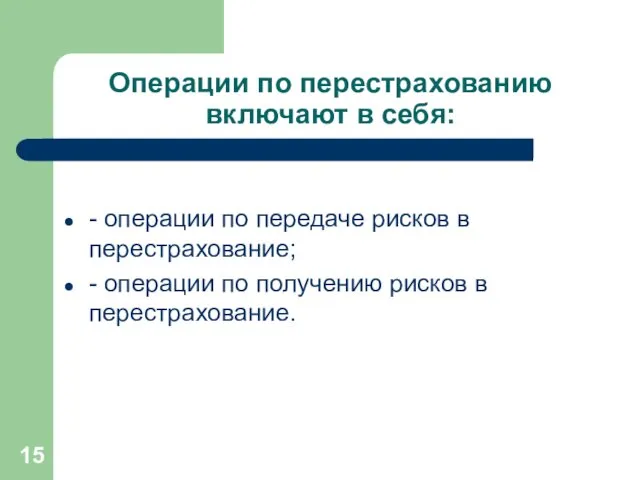 Операции по перестрахованию включают в себя: - операции по передаче