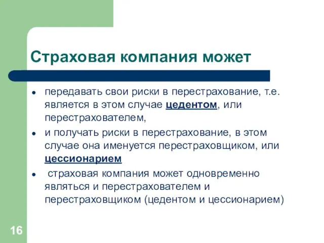 Страховая компания может передавать свои риски в перестрахование, т.е. является