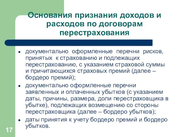 Основания признания доходов и расходов по договорам перестрахования документально оформленные