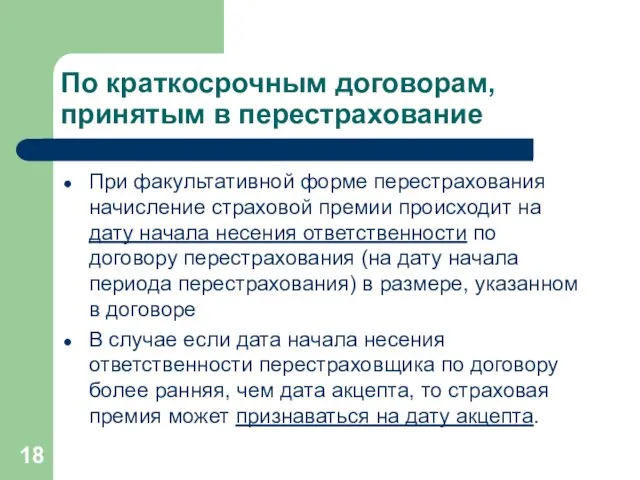 По краткосрочным договорам, принятым в перестрахование При факультативной форме перестрахования