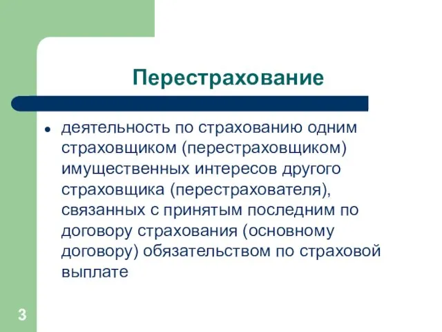 Перестрахование деятельность по страхованию одним страховщиком (перестраховщиком) имущественных интересов другого