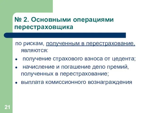 № 2. Основными операциями перестраховщика по рискам, полученным в перестрахование,