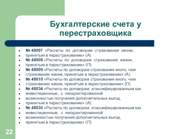 Бухгалтерские счета у перестраховщика № 48007 «Расчеты по договорам страхования