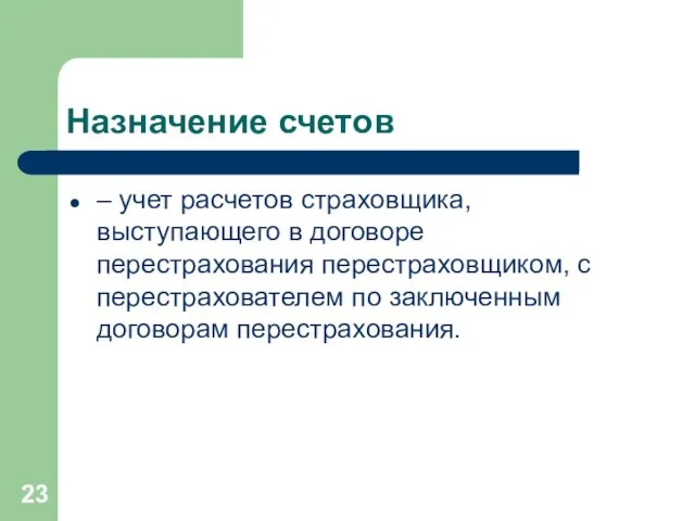 Назначение счетов – учет расчетов страховщика, выступающего в договоре перестрахования