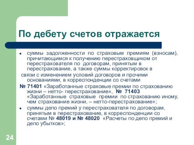 По дебету счетов отражается суммы задолженности по страховым премиям (взносам),