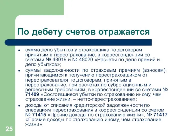 По дебету счетов отражается сумма депо убытков у страховщика по