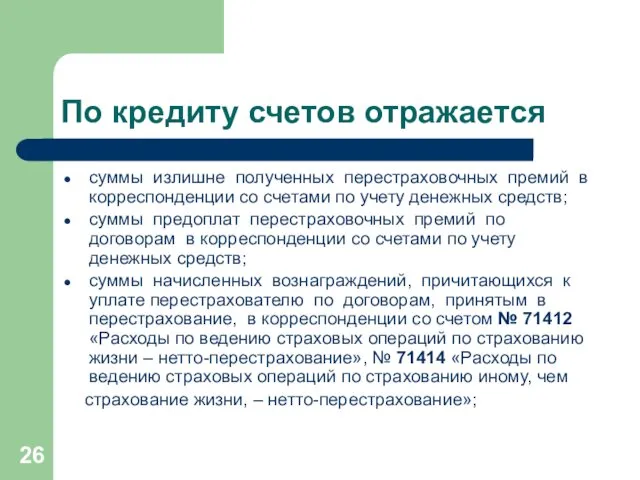 По кредиту счетов отражается суммы излишне полученных перестраховочных премий в