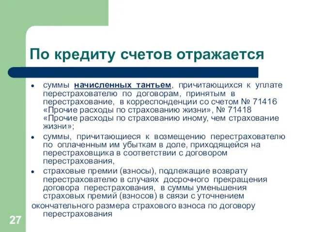 По кредиту счетов отражается суммы начисленных тантьем, причитающихся к уплате